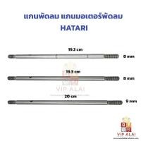 ราคา แกนพัดลม HATARI ฮาตาริ ขนาด16 นิ้ว และ 18 นิ้ว ขนาด 8mm 9 mm อะไหล่พัดลม (54951542739)