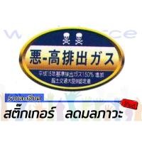 ราคา สติ๊กเกอร์ ลดมลภาวะ (1242258496)