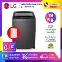 ราคา เครื่องซักผ้าหยอดเหรียญ LG Inverter รุ่น T2519VBTB ขนาด 19 KG สีดำ (รับประกันกล่องหยอดเหรียญ6เดือน) (27883118102)