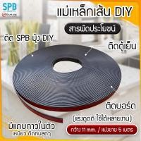 ราคา แม่เหล็กเส้น แม่เหล็กยางเส้น กาวในตัว ขนาด กว้าง 11 mm ยาวแบ่งขาย 5 เมตร แม่เหล็ก DIY แม่เหล็กม้วน (19978827752)