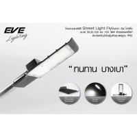 ราคา โคมถนน LED Street Light Fly ขนาด 150 วัตต์ เเสงขาว ยี่ห้ออีฟ eve EVE (6821432798)