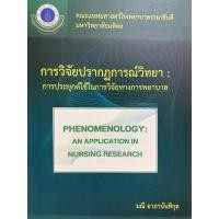 ราคา วิจัยปรากฏการณ์วิทยา :การประยุกต์ใช้ในการวิจัยทางพยาบาล //ผู้แต่ง : มณี อาภานันทิกุล :9786164434349#หนังสือ (25276297804)