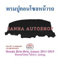 ราคา พรมปูคอนโซลหน้ารถ Honda Brio-Brio Amaze 2011,2012,2013,2014,2015 รุ่นแอร์กลม ไม่เจาะช่องแอร์แบ็ค (5577982902)