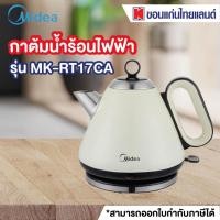 ราคา MIDEA กาต้มน้ำไฟฟ้า (ขนาด 1.7 ลิตร) MK-RT17CA (5763485899)