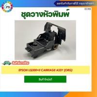 ราคา ชุดวางหัวพิมพ์ Epson LQ300+II Carriage Assy (ORG) (26153228575)