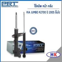 ราคา PRT / โช๊คอัพ หน้า หลัง KIA Jumbo K2700 ปี 2005 ขึ้นไป โช๊คอัพรถยนต์ เกีย จัมโบ้ เค2700 (17505042418)