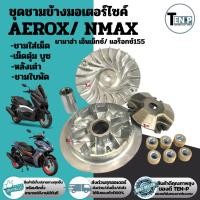 ราคา ชามหน้าเดิม สำหรับ YAMAHA AEROX/ NMAX155 ชุดชามข้างมอเตอร์ไซค์ ยามาฮ่า เอ็นเม็กซ์/ แอร็อกซ์155 (56251209126)