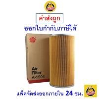 ราคา ✅ ส่งไว ✅ กรองอากาศ Air Filter Sakura A-5904 Toyota Hiace 2.5/ Toyota Hiace Commuter 2.5 (1737413156)