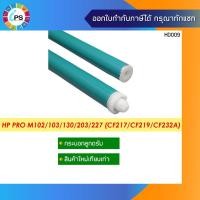 ราคา CF232A กระบอกลูกดรัม HP Laserjet Pro M104/106/130/132/M203/M227 OPC Drum (New Version) CF217/CF219/CF232A (9637979398)