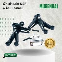 ราคา พักเท้าหลัง ksr พร้อมชุดสเตย์ (6055336787)