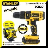 ราคา STANLEY สว่านกระแทกไร้สาย 18V รุ่น SCH 20 C2K (3443832877)