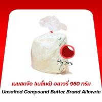 ราคา เนยสดจืด(เบล็นด์)แบบตัก อลาวรี่ 950 กรัม (29777006459)