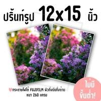 ราคา ปริ้นท์รูป ขนาด 12x15 นิ้ว ไม่มีขั้นต่ำ! (กระดาษ FUJIFILM ผิวกึ่งมันกึ่งด้าน) (40850511093)