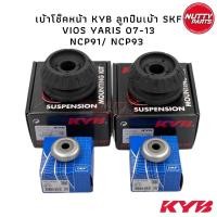 ราคา KYB ! เบ้าโช้คหน้า Toyota Vios Yaris NCP91 NCP93 ปี07-13 / SM7102 48609-0D050 เบ้าโช้คอัพหน้า เบ้าโช้ค เบ้าโช้คหน้า (8691490700)