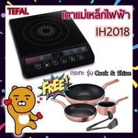 ราคา [พร้อมส่ง แถมฟรี กระทะ Rose Gold] TEFAL เตาแม่เหล็กไฟฟ้า IH2018 แถมฟรี กระทะ Cook & Shine ชุดหม้อกระทะ สี Rose Gold (12321333615)