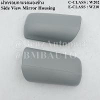 ราคา BENZ ฝาครอบกระจกมองข้าง(ไต้หวัน) W202 W210 เบอร์ 210 811 01 60 | 02 60 (22646217028)