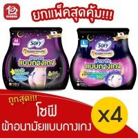 ราคา [แพ็ค 4 ห่อ] Sofy โซฟี หลับสนิทตลอดคืน ผ้าอนามัยแบบกางเกง (ห่อ 2 ชิ้น) (10146925816)
