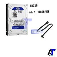 ราคา ฮาร์ดดิส HDD 1TB / 500G WD BLUE | 1TB / 500G Seagate | 7200RPM 3.5/2.5 (24321682346)