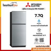 ราคา Mitsubishi มิตซูบิชิ อินเวอร์เตอร์ ตู้เย็น 2 ประตู รุ่น MR-FC23EY ขนาด 7.7 คิว สี Silky Silver (24292290072)