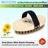 ราคา แปรงขัดพื้นอเนกประสงค์ กลมไข่ ขนทองเหลือง ตราดอกไม้ (2412105936)
