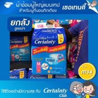 ราคา ยกลัง CERTAINTY TAPE ผ้าอ้อมผู้ใหญ่ แบบเทป size M 34 ชิ้น จำนวน 1 ลัง มี 136 ชิ้น (2352398888)