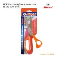 ราคา HORSE ตราม้ากรรไกรสแตนเลส ตราม้า H-505 ขนาด 8" (นิ้ว) จำนวน 1 อัน (42352759099)