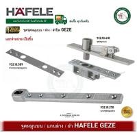 ราคา HAFELE 932.10.410 932.10.589 932.10.270 จุดหมุนบน แกนจุดหมุนล่าง ฝาปิดจุดหมุน GEZE (40979337487)