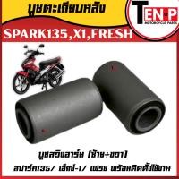 ราคา บูทตะเกียบหลัง บู๊ชตะเกียบหลัง(ซ้าย+ขวา) SPARK135, X1, FRESH บูทสวิงอาร์ม สปาร์ค135/ เอ็กซ์-1/ เฟรช (26293007838)