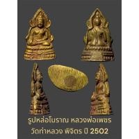 ราคา รูปหล่อโบราณ หลวงพ่อเพชร วัดท่าหลวง พิจิตร ปี 2502 พิมพ์เล็ก สวยงามมาก (25336338817)