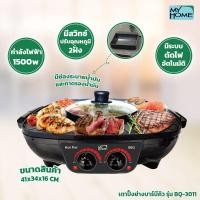 ราคา MY HOME เตาย่าง บาบีคิว สุกี้ รุ่น BBQ3011 BBQ-3011 MH เตาปิ้งย่าง เตาปิ้งย่างไฟฟ้า หม้อชาบู MyHome (8196437549)