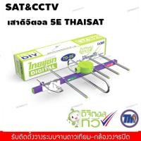 ราคา เสาอากาศทีวีดิจิตอล Thaisat รุ่น TD 5E พร้อมสาย 10เมตร (6772203954)