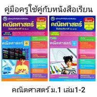 ราคา พว. คู่มือครูเพื่อใช้คู่กับหนังสือเรียน คณิตศาสตร์ ม.1 เล่ม1-2 /พัฒนาวิชาการ (25586135811)