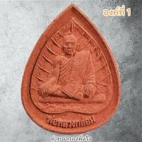 ราคา หลวงพ่อกล่อม วัดโพธาวาส อ.เมือง จ.สุราษฎร์ธานี ปี 2555 (6686407817)