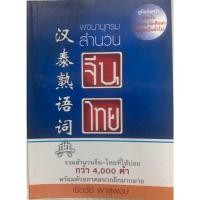ราคา หนังสือ พจนานุกรมสำนวน จีน-ไทย (26971773495)