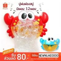 ราคา ปูเป่าฟองสบู่ เครื่องทำฟองสบู่ เครื่องเป่าฟองสบู่ ของเล่นปูพ่นฟองสบู่ Crab Bubble (1494853828)