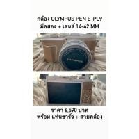 ราคา กล้อง Olympus PEN E-PL9 มือสอง + เลนส์ 14-42 mm (6486784132)