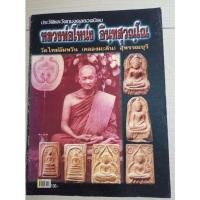 ราคา หนังสือพระหลวงพ่อโหน่งวัดคลองมะดัน จ.สุพรรณบุรี (15382220612)