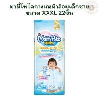 ราคา มามี่โพโคกางเกงผ้าอ้อมเด็กชายขนาด XXXL 22 ชิ้น X 1 (26584860636)