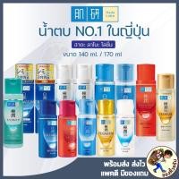 ราคา [พร้อมส่ง] Hada Labo Lotion (ฮาดะ ลาโบะ) น้ำตบ 170ml สีขาว สีน้ำเงิน สีเขียว สีทอง สีแดง (2287267724)