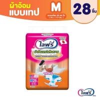 ราคา SALE‼️ Lifree ไลฟ์รี่ ผ้าอ้อมแบบเทปแห้งสบาย ไซส์ M (28 ชิ้น) จำนวน 1 แพ็ค (29760315692)