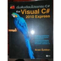 ราคา เรียนรู้พื้นฐานการเขียนโปรแกรมเชิงวัตถุด้วย Visual C# 2010 Express (23786544955)
