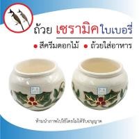 ราคา พร้อมส่ง!! ถ้วยอาหารนกหัวจุค ถ้วยเซรามิค / ลายใบเบอรี่ [คู่] . (28361536624)