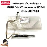 ราคา ISUZU แท้เบิกศูนย์ แป๊บหัวฉีดสูบ 2 ISUZU D-MAX คอมมอนเรล ปี 07-11 เครื่อง 4JJ1/4JK1 รหัสสินค้าแท้ 8-98043684-0 (24234875507)