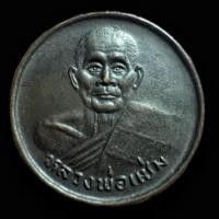 ราคา เหรียญขวัญถุงหลวงพ่อแช่ม วัดดอนยายหอม อ.เมือง จ.นครปฐม สร้างปีพ.ศ.๒๕๓๓ เนื้อทองแดงรมดำ สภาพสวย รับประกันพระแท้ (26417844483)