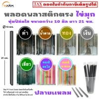 ราคา หลอดไข่มุก หลอดบุก หลอดจัมโบ้ หุ้มฟิล์มใส หลอดพลาสติก 10 มิล ยาว 21 ซม. (ปลายแหลม) หลอดใหญ่ หลอดชานม หลอดน้ำปั่น หลากสี (44851740246)