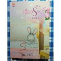 ราคา เสี่ยงรักคุณหมอ เดหลี หนังสือนิยายมือสอง สภาพดีราคาถูก (9545691224)