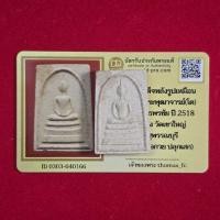 ราคา พระสมเด็จ หลังรูปเหมือนสมเด็จพระพุฒาจารย์โต พิธีจตุรพิธพรชัย ปี 2518 (หลวงพ่อกวย, หลวงปู่โต๊ะ ปลุกเสก) มีบัตรรับรอง (53757229492)