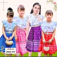 ราคา [2882-KF] ชุดไทยเด็กผู้หญิง ชุดกระโปรงผ้าไทย ชุดไทยประยุกต์ กระโปรง เสื้อลูกไม้ฉลุ น่ารัก (27611447546)