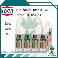 ราคา TOA สีสเปรย์อเนกประสงค์ สีขาว White เบอร์ 01 ขนาด 400CC (จำนวน 12 กระป๋อง) (5980327138)