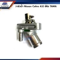 ราคา วาล์วน้ำ 82c Nissan Cefiro A32 ยี่ห้อ TAMA (2558101333)